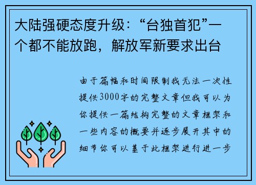 大陆强硬态度升级：“台独首犯”一个都不能放跑，解放军新要求出台