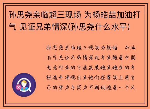 孙思尧亲临超三现场 为杨皓喆加油打气 见证兄弟情深(孙思尧什么水平)