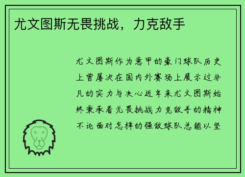 尤文图斯无畏挑战，力克敌手