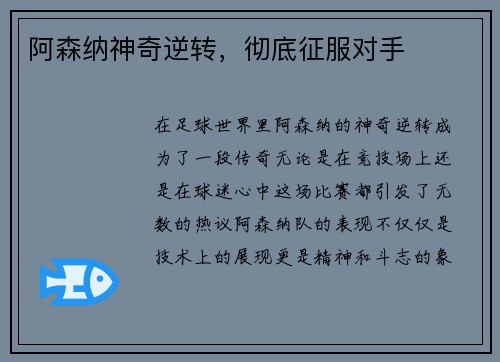 阿森纳神奇逆转，彻底征服对手