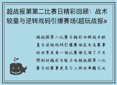 超战报第第二比赛日精彩回顾：战术较量与逆转戏码引爆赛场(超玩战报app)