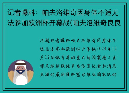 记者曝料：帕夫洛维奇因身体不适无法参加欧洲杯开幕战(帕夫洛维奇良良)