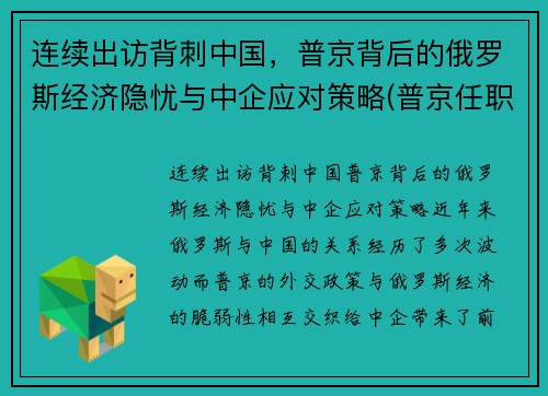 连续出访背刺中国，普京背后的俄罗斯经济隐忧与中企应对策略(普京任职期间俄罗斯经济增长)