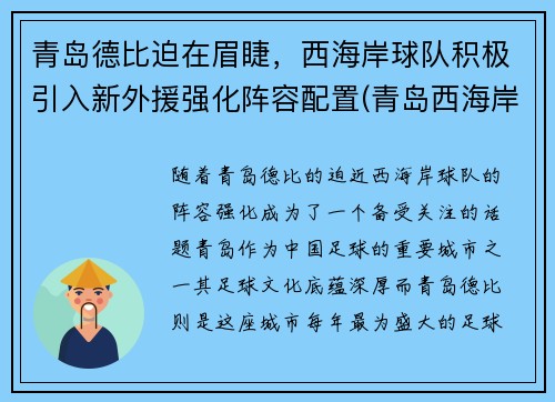 青岛德比迫在眉睫，西海岸球队积极引入新外援强化阵容配置(青岛西海岸足球场)