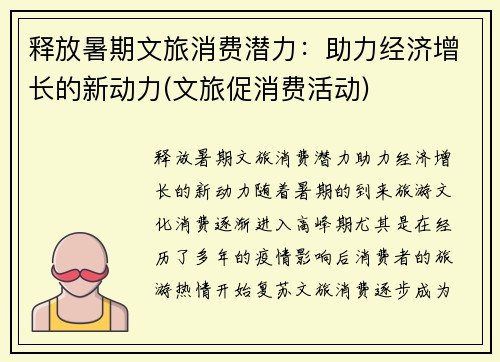 释放暑期文旅消费潜力：助力经济增长的新动力(文旅促消费活动)