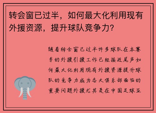 转会窗已过半，如何最大化利用现有外援资源，提升球队竞争力？