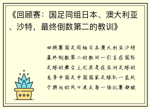《回顾赛：国足同组日本、澳大利亚、沙特，最终倒数第二的教训》
