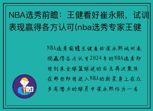 NBA选秀前瞻：王健看好崔永熙，试训表现赢得各方认可(nba选秀专家王健)