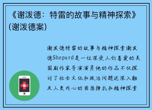 《谢泼德：特雷的故事与精神探索》(谢泼德案)