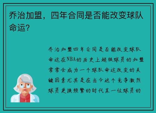乔治加盟，四年合同是否能改变球队命运？