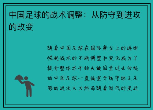 中国足球的战术调整：从防守到进攻的改变