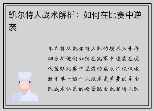凯尔特人战术解析：如何在比赛中逆袭