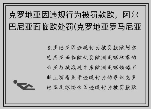 克罗地亚因违规行为被罚款欧，阿尔巴尼亚面临欧处罚(克罗地亚罗马尼亚)