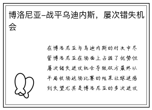 博洛尼亚-战平乌迪内斯，屡次错失机会