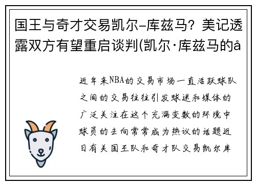 国王与奇才交易凯尔-库兹马？美记透露双方有望重启谈判(凯尔·库兹马的合同)