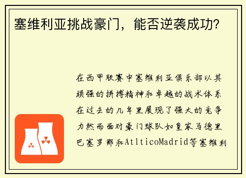 塞维利亚挑战豪门，能否逆袭成功？