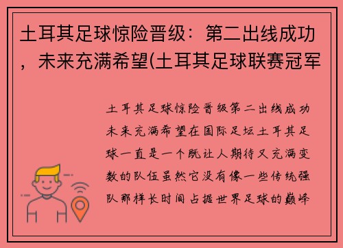 土耳其足球惊险晋级：第二出线成功，未来充满希望(土耳其足球联赛冠军)
