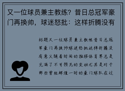 又一位球员兼主教练？昔日总冠军豪门再换帅，球迷怒批：这样折腾没有意义