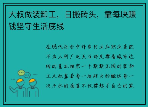 大叔做装卸工，日搬砖头，靠每块赚钱坚守生活底线