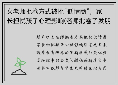女老师批卷方式被批“低情商”，家长担忧孩子心理影响(老师批卷子发朋友圈)