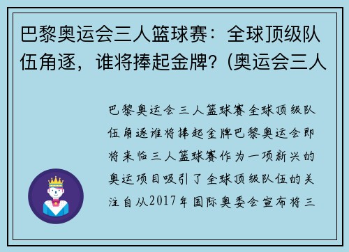巴黎奥运会三人篮球赛：全球顶级队伍角逐，谁将捧起金牌？(奥运会三人篮球世界排名)