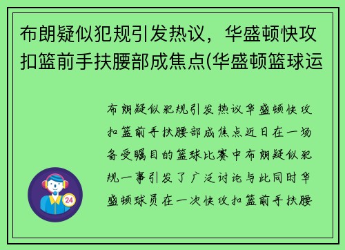 布朗疑似犯规引发热议，华盛顿快攻扣篮前手扶腰部成焦点(华盛顿篮球运动员)