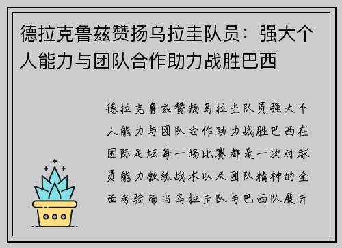 德拉克鲁兹赞扬乌拉圭队员：强大个人能力与团队合作助力战胜巴西