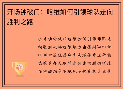开场钟破门：哈维如何引领球队走向胜利之路