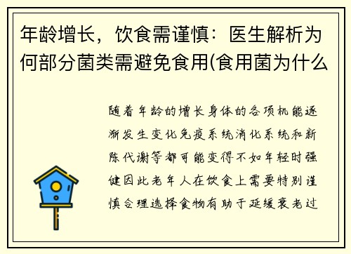 年龄增长，饮食需谨慎：医生解析为何部分菌类需避免食用(食用菌为什么不进医院)