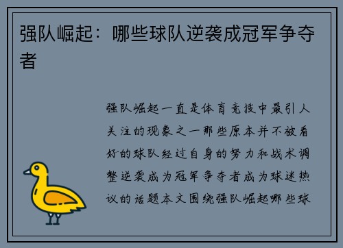 强队崛起：哪些球队逆袭成冠军争夺者