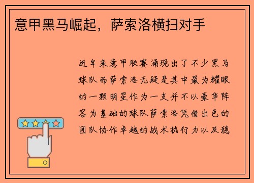 意甲黑马崛起，萨索洛横扫对手