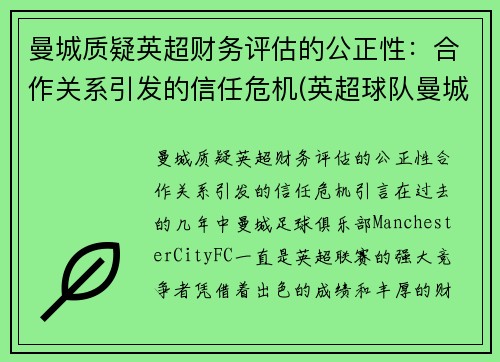 曼城质疑英超财务评估的公正性：合作关系引发的信任危机(英超球队曼城)
