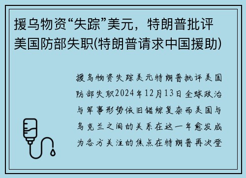 援乌物资“失踪”美元，特朗普批评美国防部失职(特朗普请求中国援助)