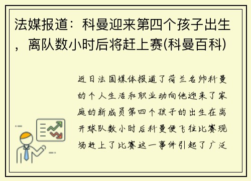 法媒报道：科曼迎来第四个孩子出生，离队数小时后将赶上赛(科曼百科)