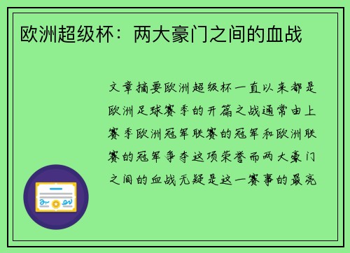 欧洲超级杯：两大豪门之间的血战