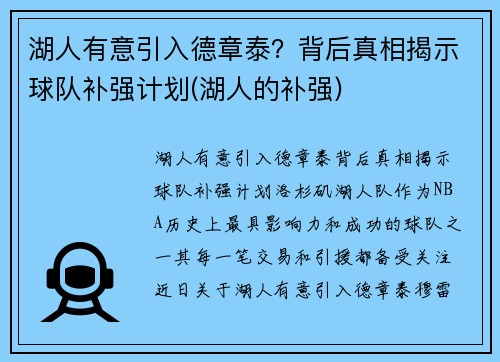 湖人有意引入德章泰？背后真相揭示球队补强计划(湖人的补强)