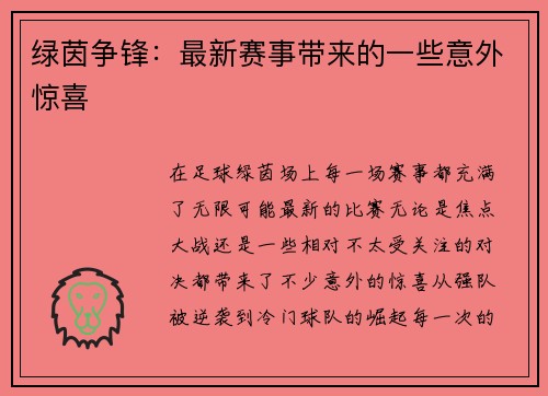 绿茵争锋：最新赛事带来的一些意外惊喜
