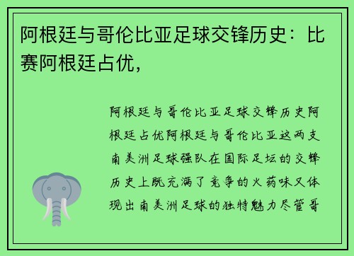 阿根廷与哥伦比亚足球交锋历史：比赛阿根廷占优，