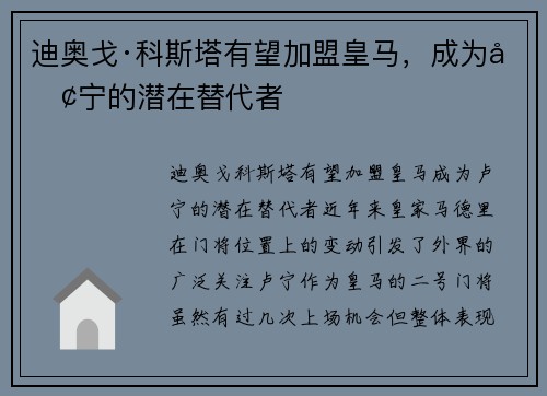 迪奥戈·科斯塔有望加盟皇马，成为卢宁的潜在替代者