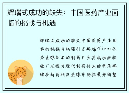 辉瑞式成功的缺失：中国医药产业面临的挑战与机遇