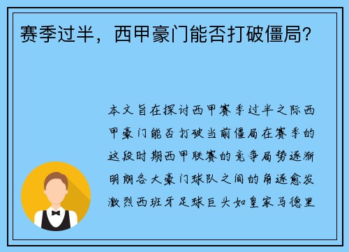 赛季过半，西甲豪门能否打破僵局？