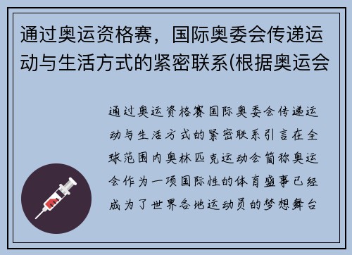 通过奥运资格赛，国际奥委会传递运动与生活方式的紧密联系(根据奥运会)