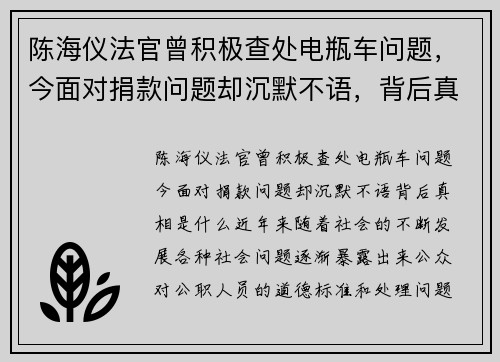 陈海仪法官曾积极查处电瓶车问题，今面对捐款问题却沉默不语，背后真相是什么？