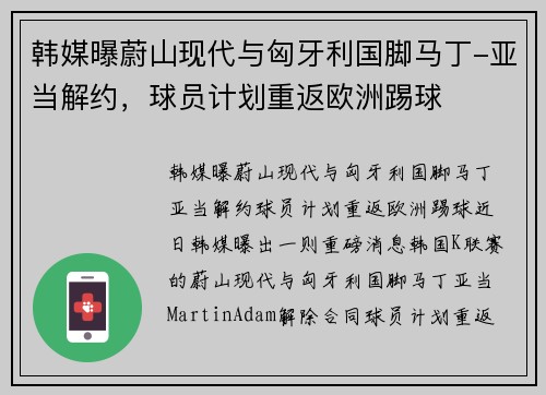 韩媒曝蔚山现代与匈牙利国脚马丁-亚当解约，球员计划重返欧洲踢球