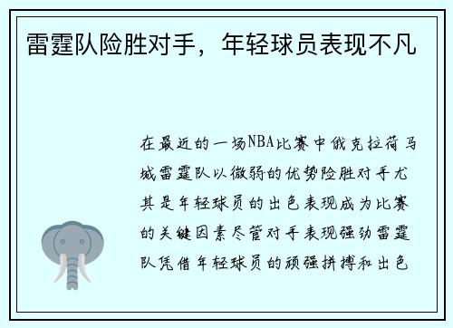 雷霆队险胜对手，年轻球员表现不凡
