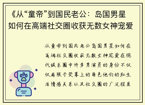 《从“童帝”到国民老公：岛国男星如何在高端社交圈收获无数女神宠爱》