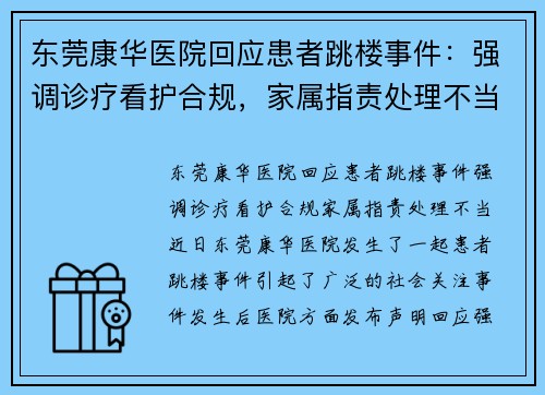 东莞康华医院回应患者跳楼事件：强调诊疗看护合规，家属指责处理不当
