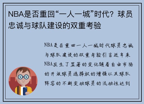 NBA是否重回“一人一城”时代？球员忠诚与球队建设的双重考验