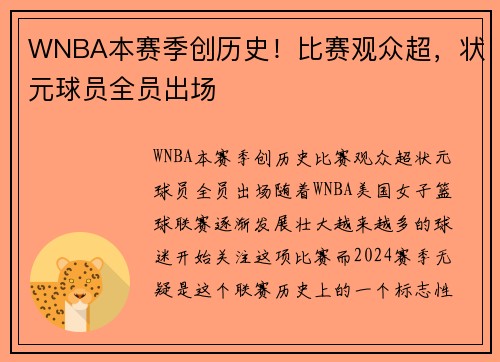 WNBA本赛季创历史！比赛观众超，状元球员全员出场