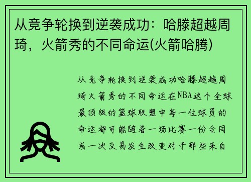 从竞争轮换到逆袭成功：哈滕超越周琦，火箭秀的不同命运(火箭哈腾)